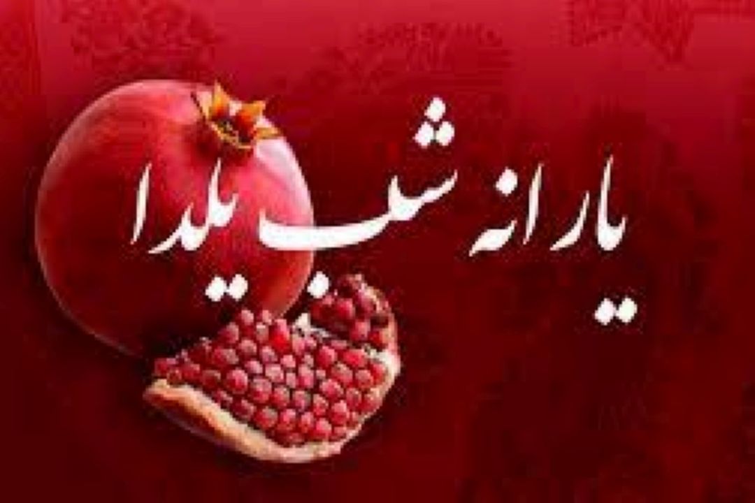 یارانه چهار میلیون تومانی شب یلدا