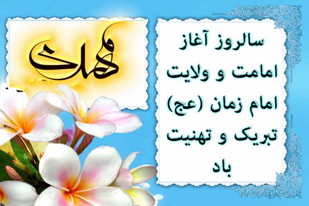 آغاز امامت و ولایتعهدی حضرت مهدی (عج)