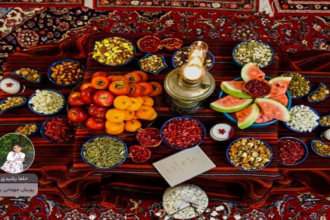 حلما رشیدی از قم " پویش مهمانی یلدا "