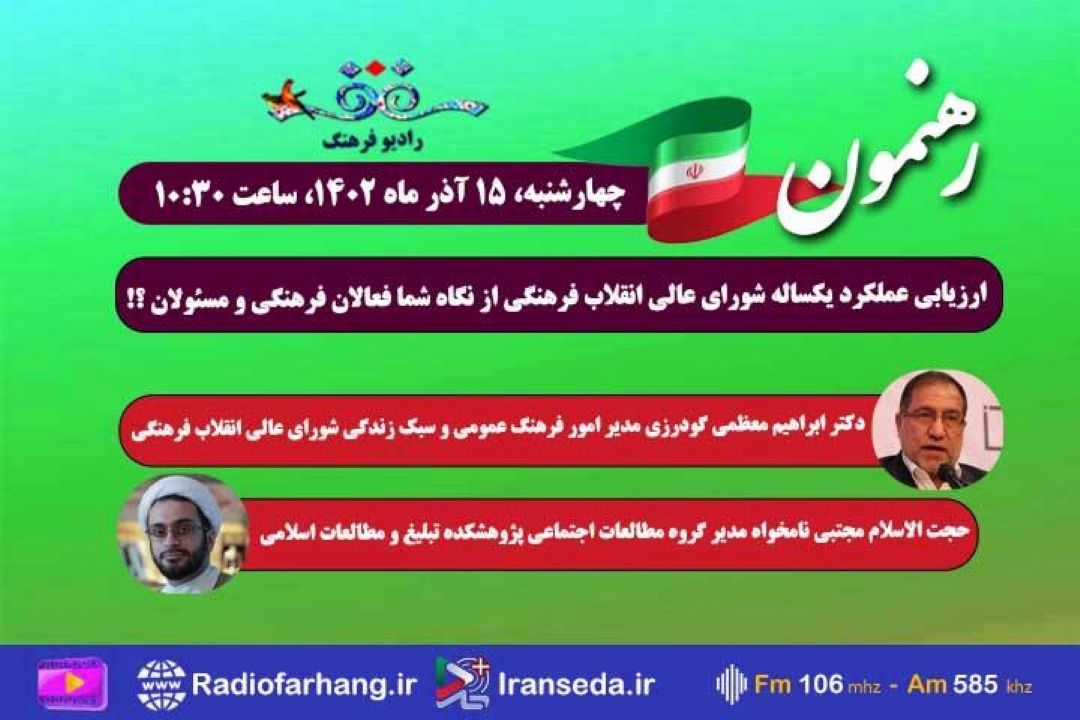 ارزیابی عملكرد یكساله شورای انقلاب فرهنگی در «رهنمون» رادیو فرهنگ 