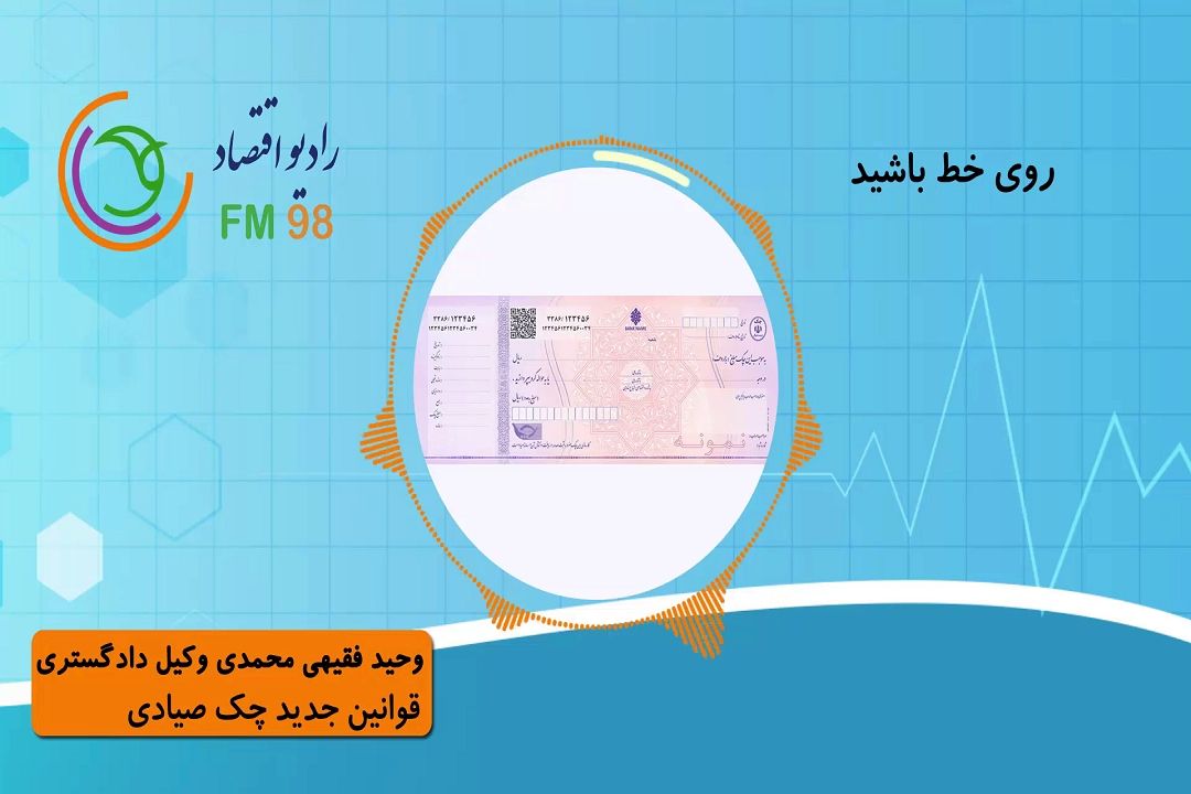 قوانین جدید چك صیادی