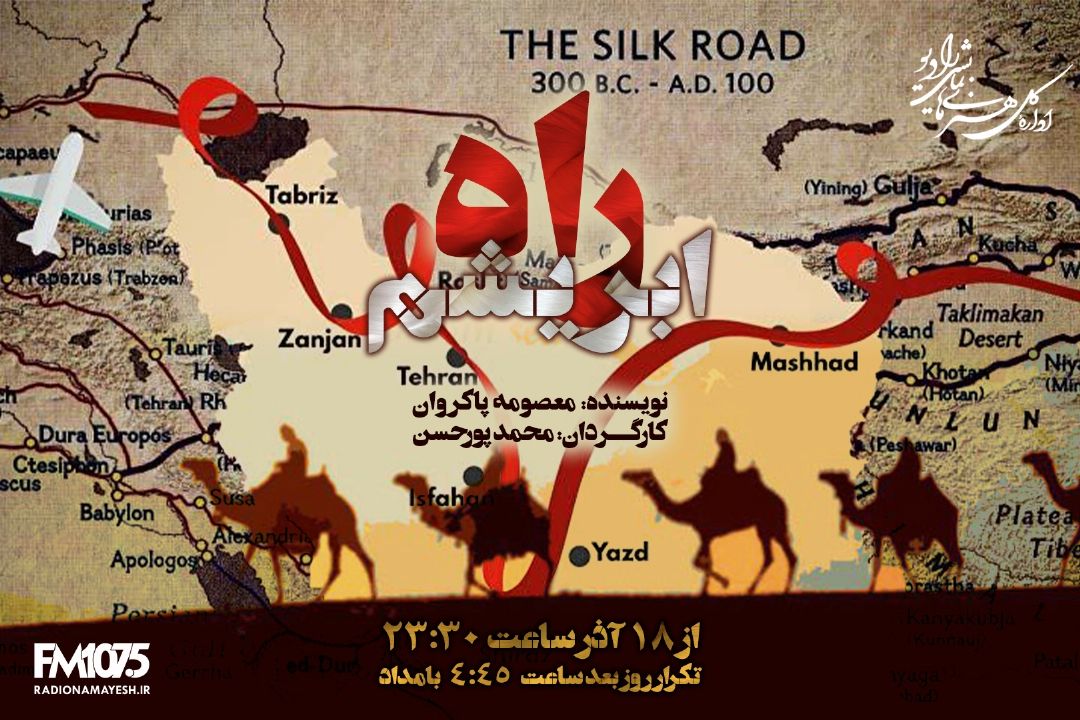 تأثیر ابریشم در مبادلات و اقتصاد كشورها در نمایش رادیویی «راه ابریشم»