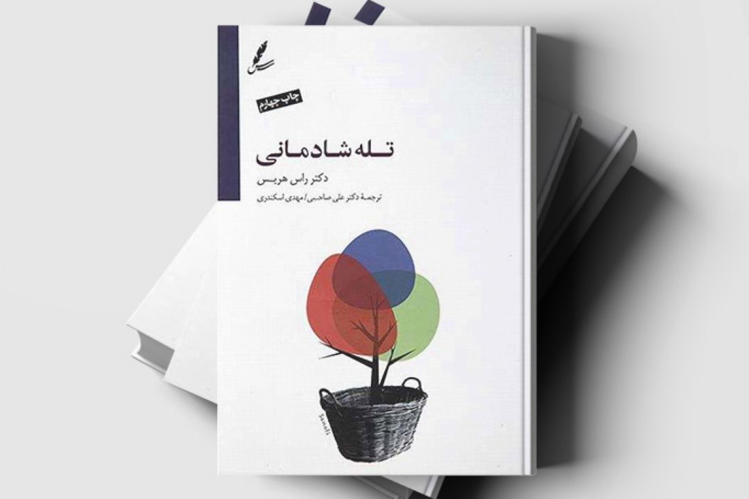 «عشق كتاب» از تله شادمانی می گوید