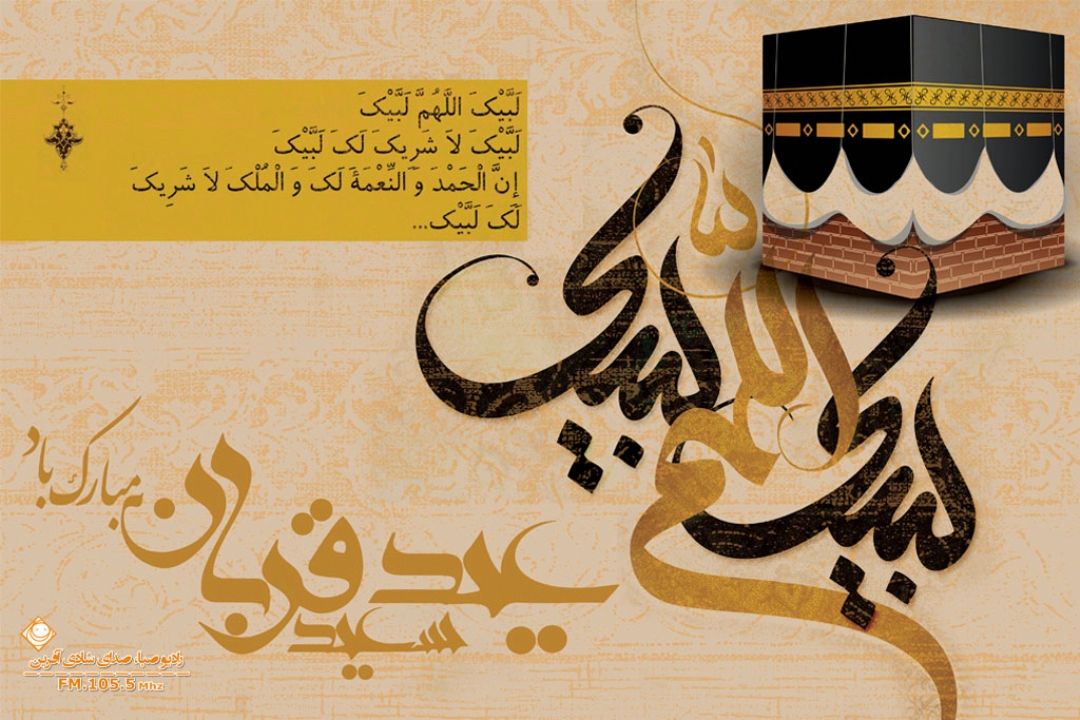 عید سعید قربان بر مسلمین مبارك!