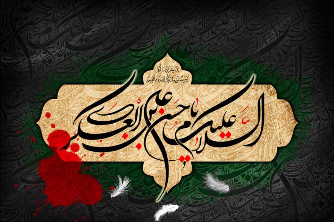 شهادت جانسوز امام حسن عسكری (ع) را بر محبین آل الله تسلیت عرض می نماییم 