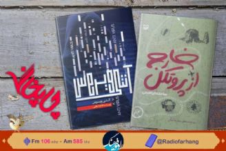 «خارج از پروتكل» »و« آنتی ویروس» در  «چاپخانه» رادیو فرهنگ 