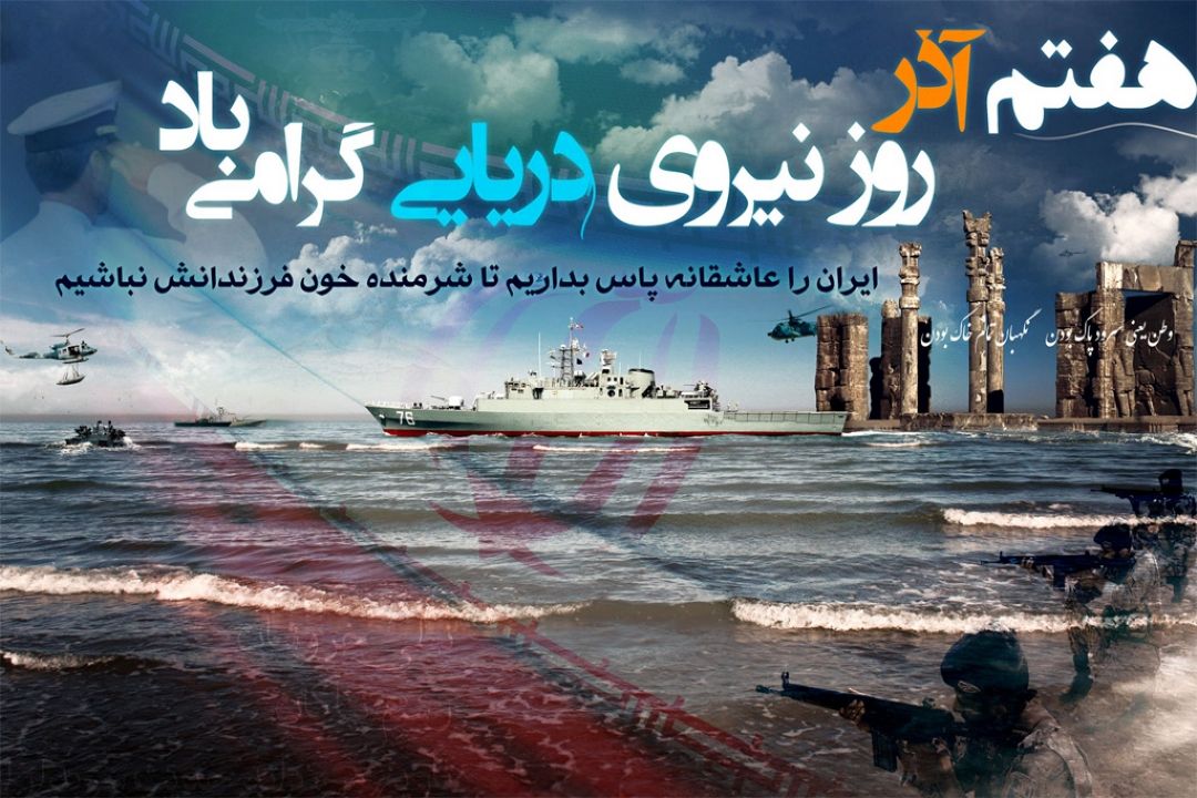 7 آذر؛ روز نیروی دریایی ارتش جمهوری اسلامی ایران