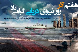 7 آذر؛ روز نیروی دریایی ارتش جمهوری اسلامی ایران