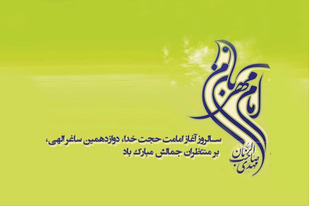  نهم ربیع الاول، سالروز آغاز امامت امام عصر، حضرت مهدی صاحب الزمان (عج) مبارك باد.