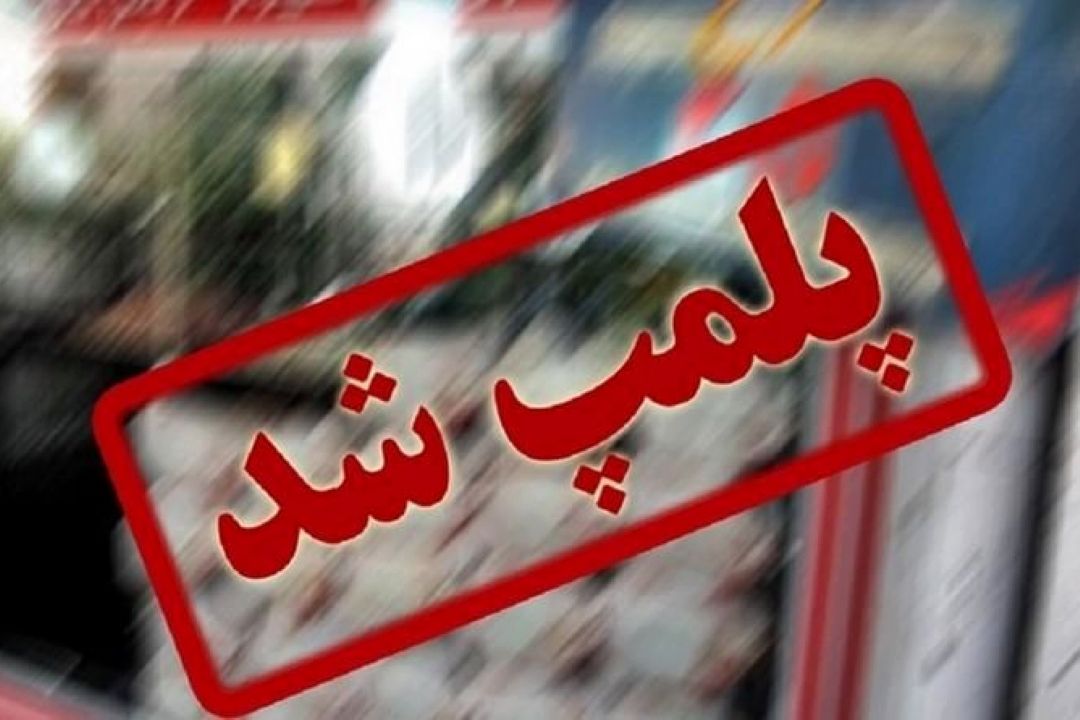  5000 واحد مشاور املاك غیر قانونی در استان تهران پلمپ شد 