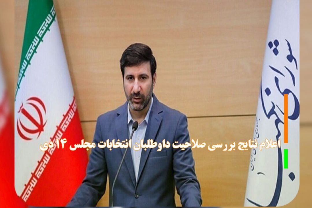 اعلام نتایج بررسی صلاحیت داوطلبان انتخابات مجلس 14 دی