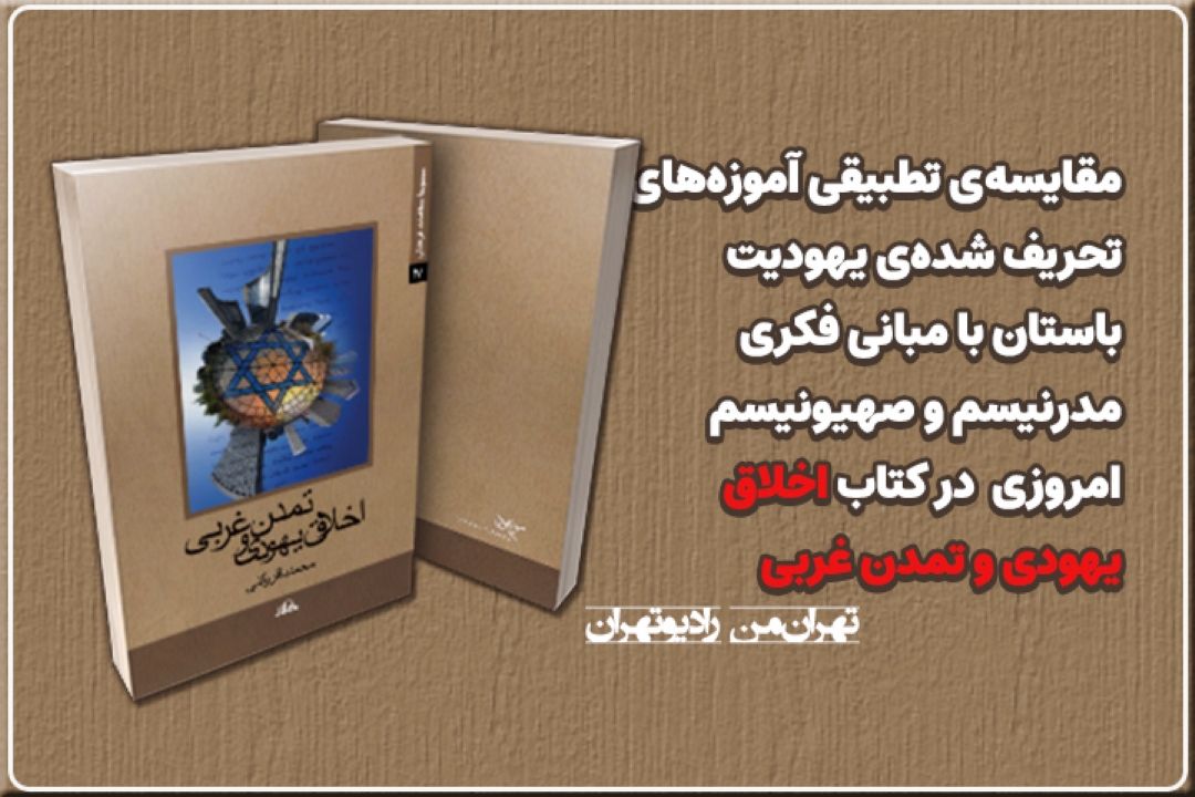 كتاب «اخلاق یهودی و تمدن غربی» بررسی ویژگی‌های بیان شده در قرآن كریم برای یهودیان و تطبیق آن با یهودیان عصر حاضر 