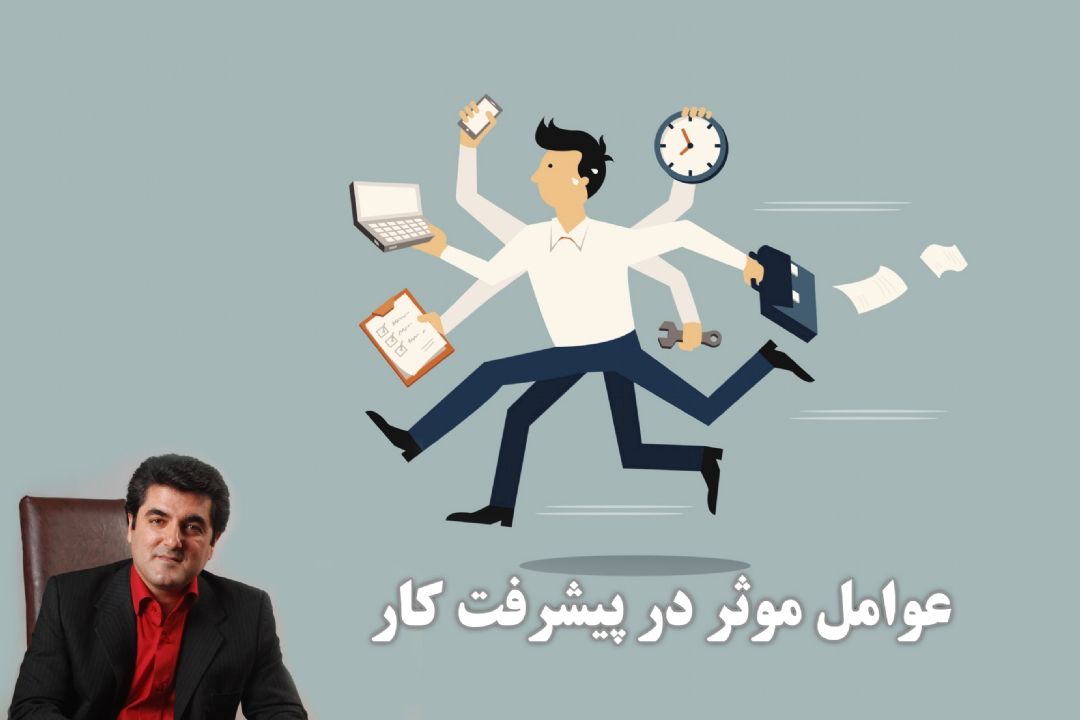 عوامل موثر در پیشرفت كار