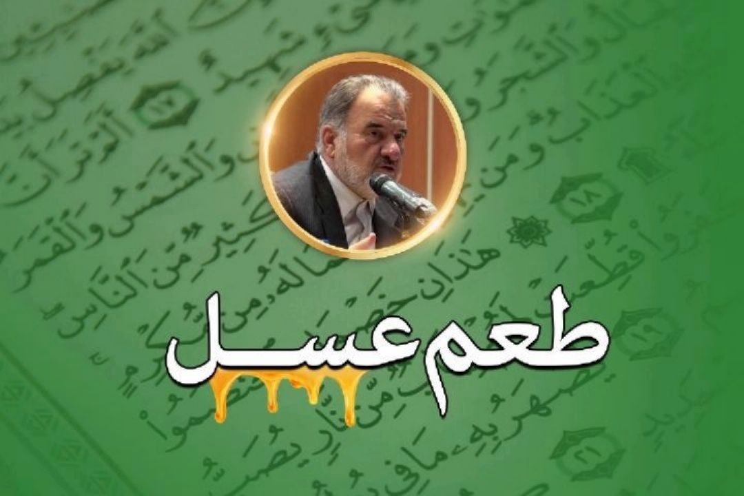 سخن از خودخواهی و خودپسندی در طعم عسل تسنیم