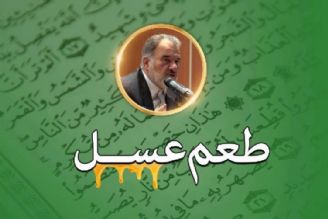 سخن از خودخواهی و خودپسندی در طعم عسل تسنیم