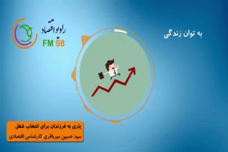 یاری به فرزندان برای انتخاب شغل