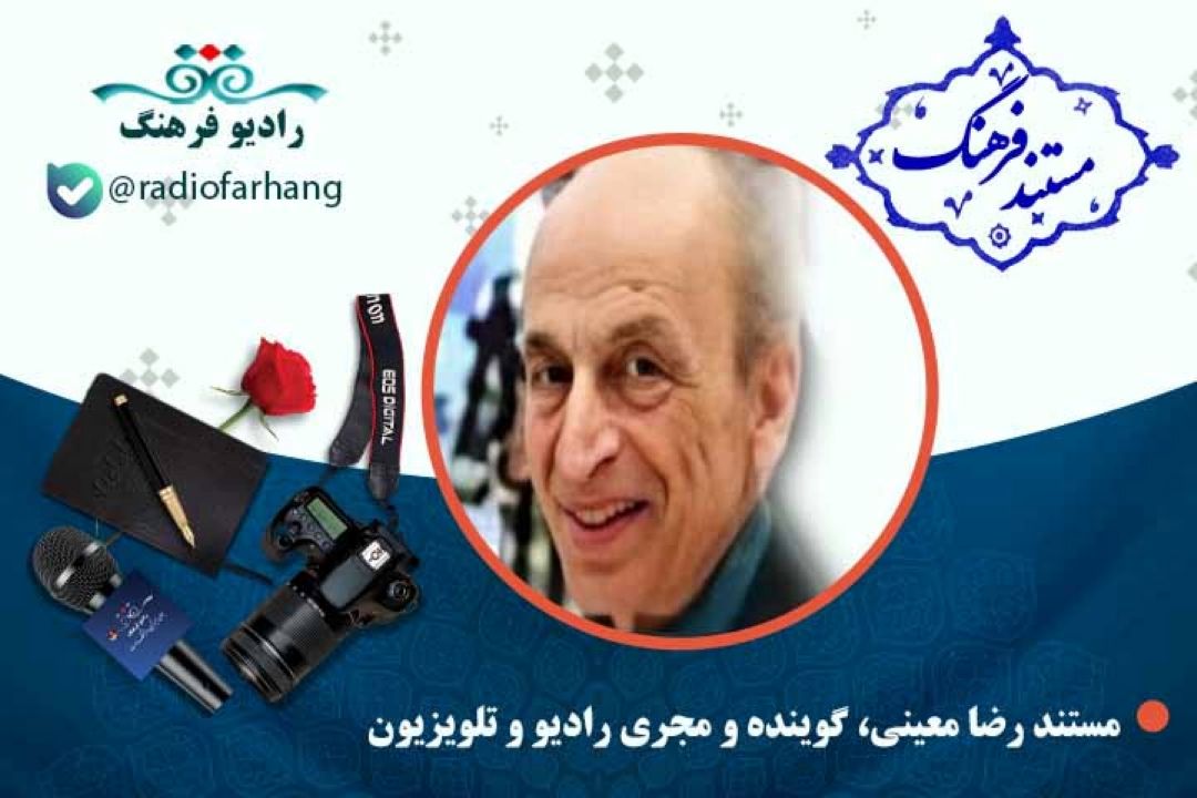 مستند رضا معینی، گوینده و مجری رادیو و تلویزیون