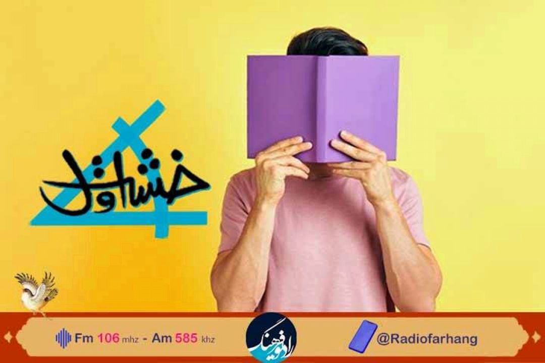 بیان راهكاری برای  افزایش مهارت های ارتباطی ورفع كمرویی در«خشت اول» رادیو فرهنگ