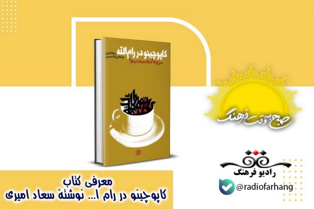 معرفی كتاب «كاپوچینو در رام الله»