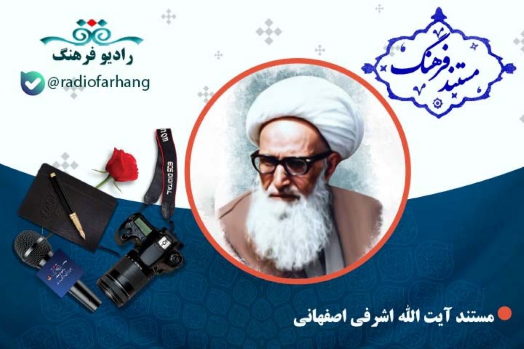 مستند آیت الله اشرفی اصفهانی