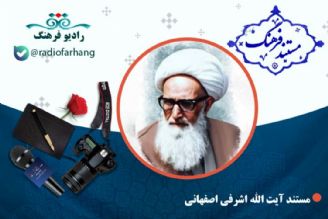 مستند آیت الله اشرفی اصفهانی