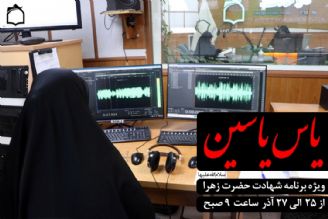 بانوان رادیو معارف، متولی ویژه برنامه شهادت حضرت زهرا (س)