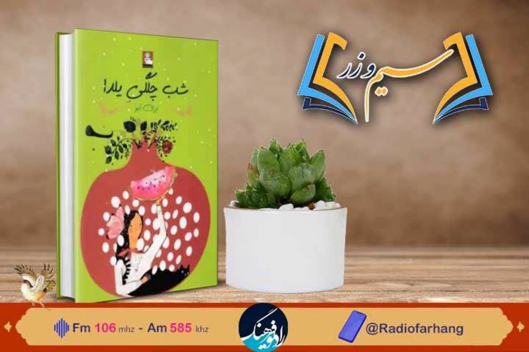 نقد و بررسی كتاب « شب چلگی یلدا»در سیم‌ و زر» رادیو فرهنگ