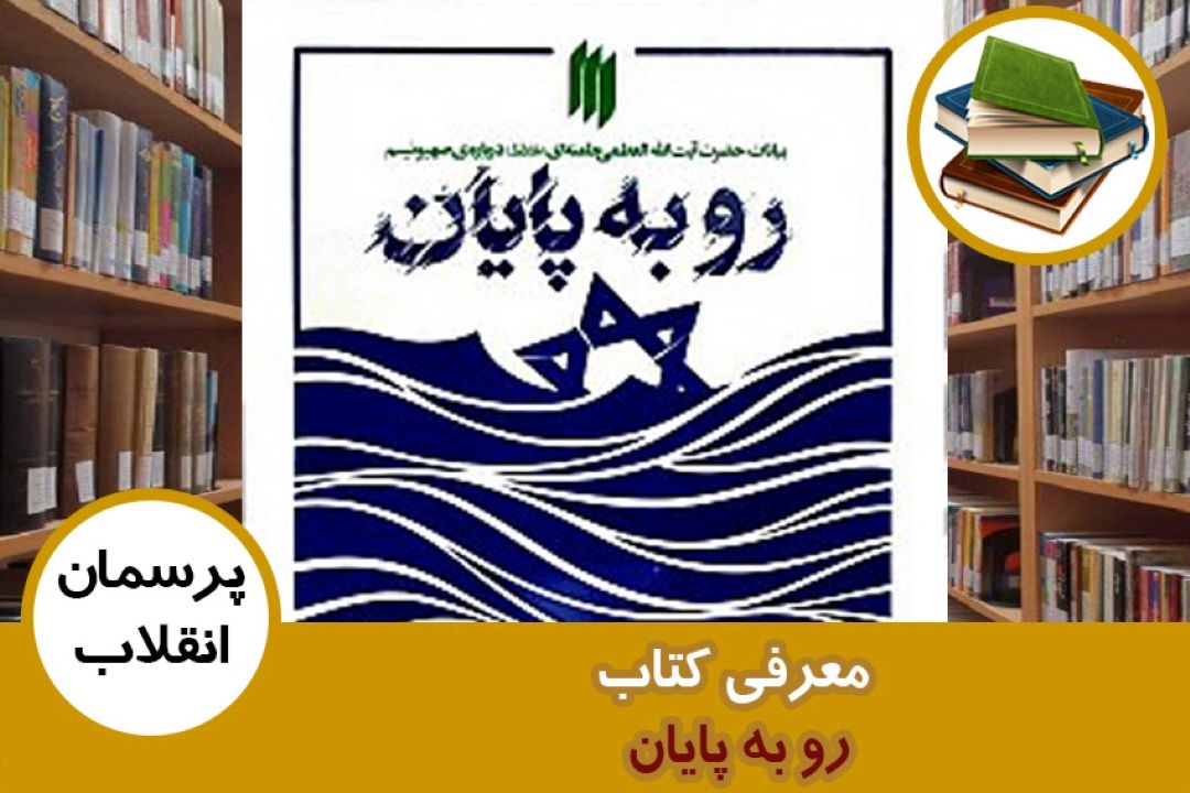 معرفی كتاب رو به پایان