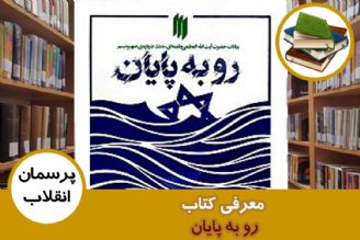 معرفی كتاب رو به پایان