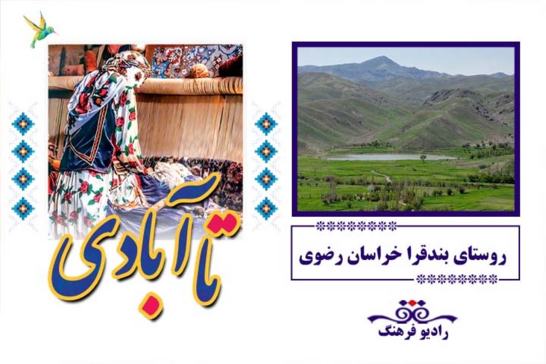 معرفی روستای بندقرا خراسان رضوی