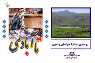 معرفی روستای بندقرا خراسان رضوی