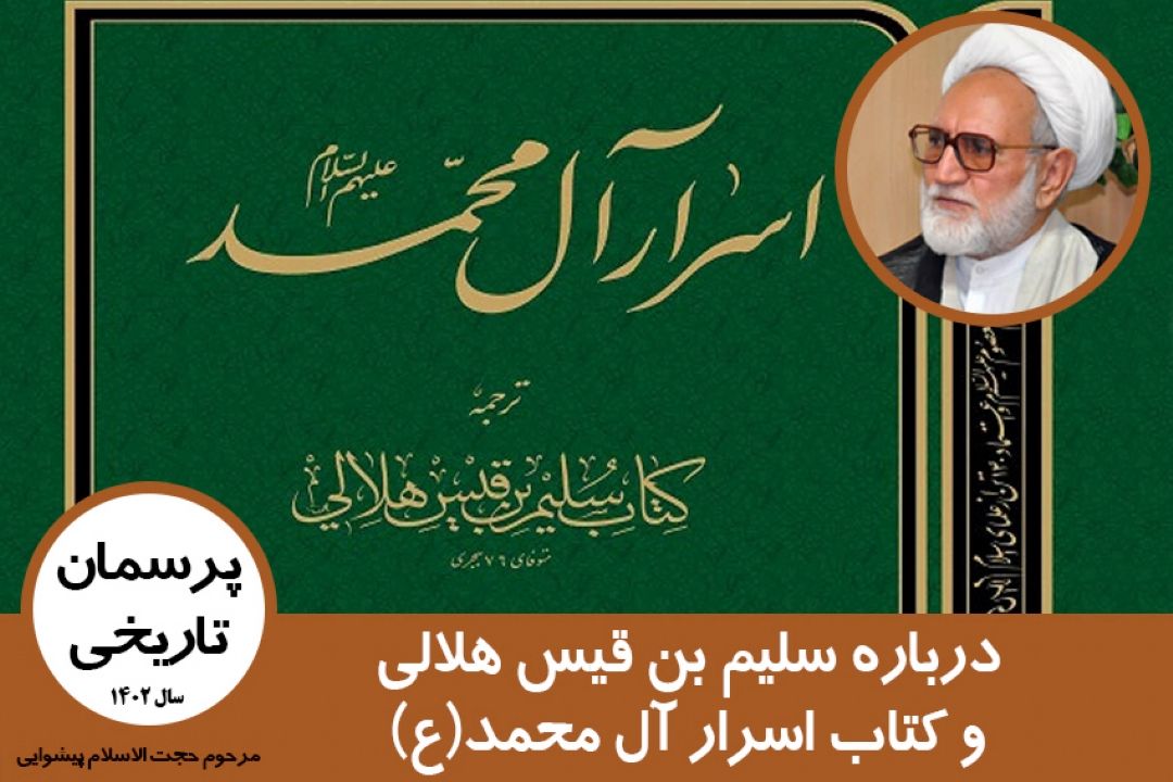 سلیم بن قیس هلالی و كتاب اسرار آل محمد(ع)