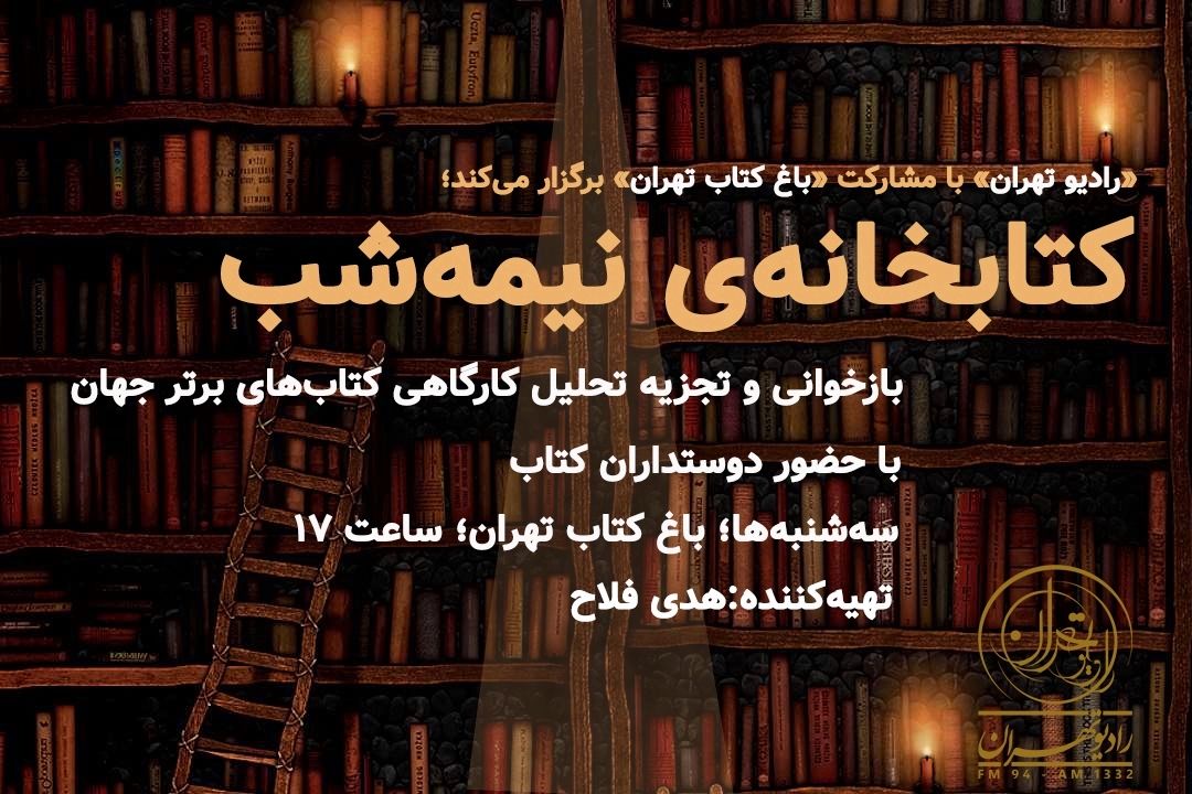 كتابخانه‌ی نیمه‌شب