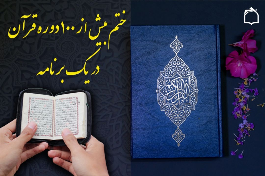 بیش از 100 دوره ختم قرآن در یك برنامه