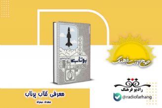 معرفی كتاب پرتاب اثر مهدی صفری