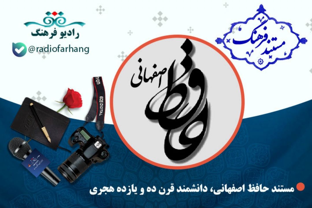 مستند حافظ اصفهانی، دانشمند قرن ده و یازده هجری