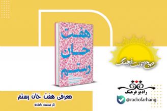  معرفی كتاب هفت خان رستم اثر محسن دامادی