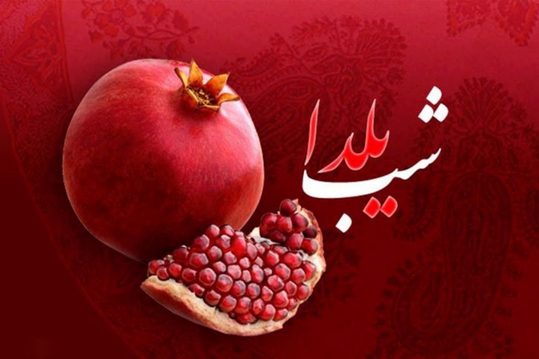 چرا «شب یلدا» را «شب چله» هم می‌نامیم؟