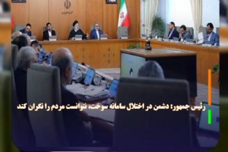 رئیس جمهور: دشمن در اختلال سامانه سوخت، نتوانست مردم را نگران كند