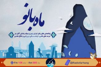 بانوان توانمند سمنانی مهمان «ماه بانو» شدند