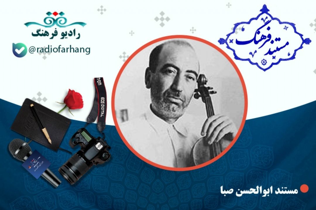 مستند استاد « ابوالحسن صبا»