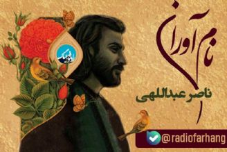 به یاد مرحوم ناصر عبداللهی