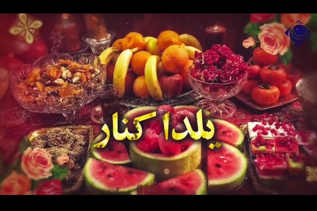 مردمی‌ترین یلدای رادیو در كنار صبا