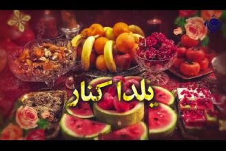 مردمی‌ترین یلدای رادیو در كنار صبا