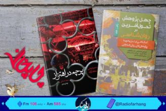 معرفی دو‌كتاب در «چاپخانه» رادیو فرهنگ 