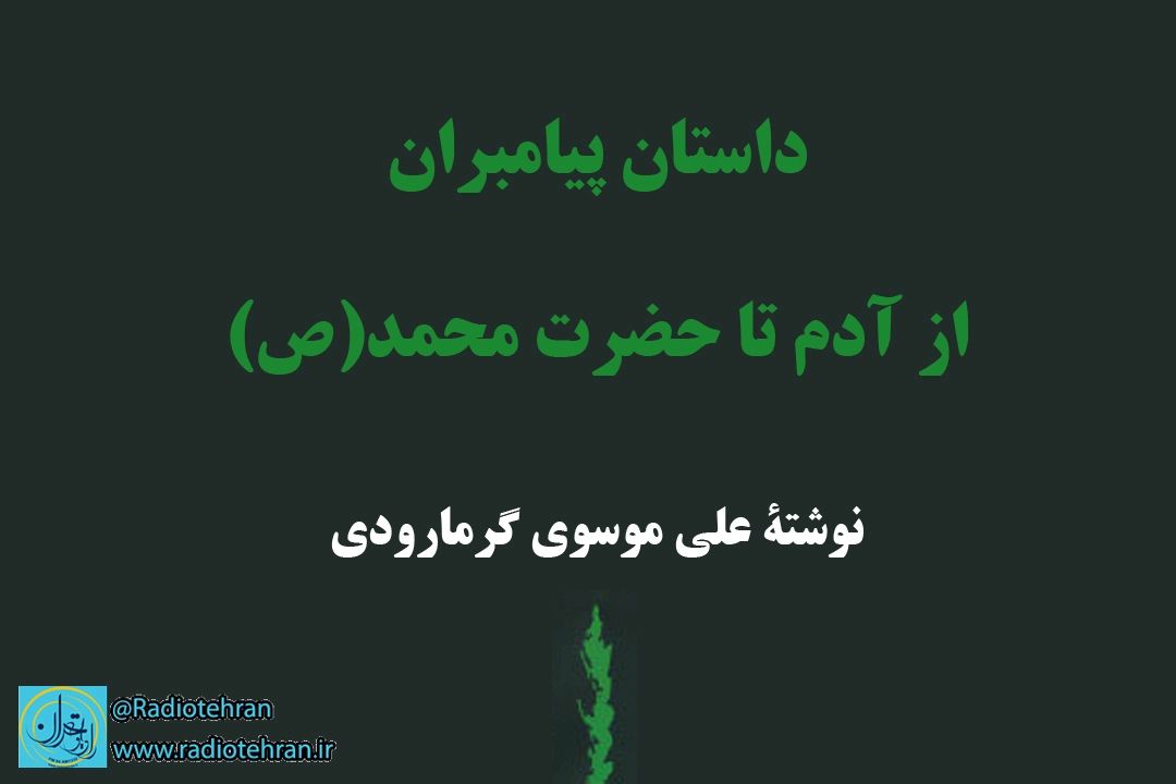 در هفته وحدت؛ روایت زندگانی حضرت محمد(ص) به قلم علی موسوی گرمارودی در 