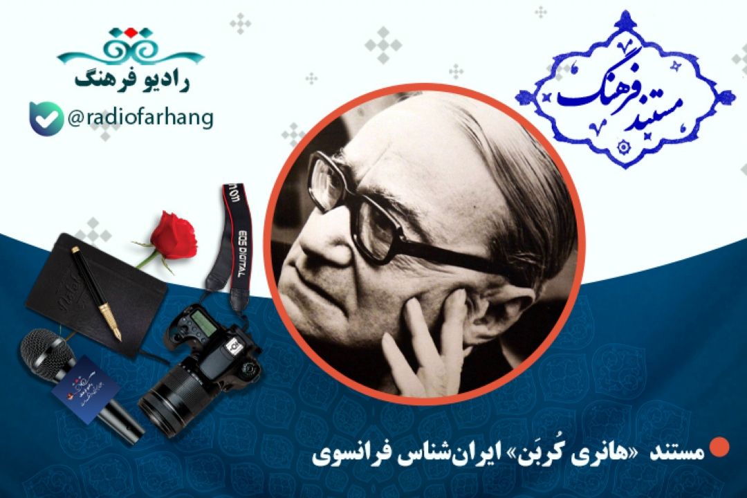 مستند «هانری كُربَن»اسلام شناس فرانسوی