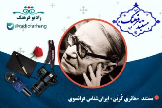 مستند «هانری كُربَن»اسلام شناس فرانسوی