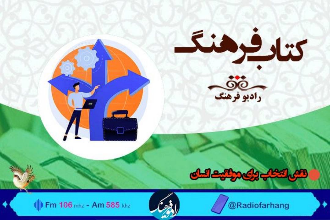 بررسی نقش انتخاب برای موفقیت انسان در « كتاب فرهنگ» 