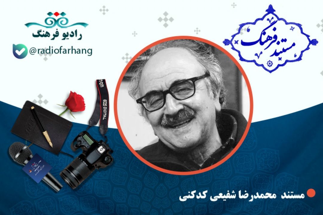 مستند محمدرضا شفیعی كدكنی 